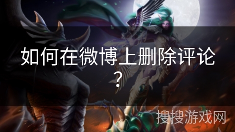 如何在微博上删除评论? 如何在微博上删除评论?
