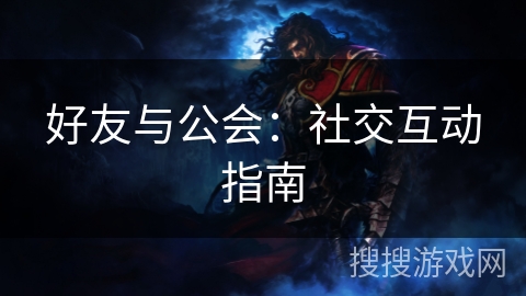好友与公会：社交互动指南