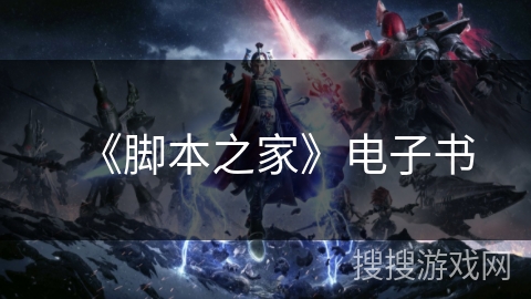 《脚本之家》电子书