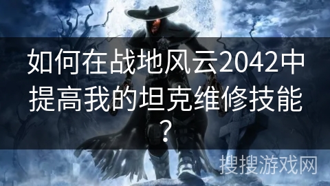 如何在战地风云2042中提高我的坦克维修技能？