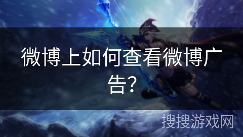 微博上如何查看微博广告？