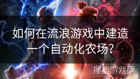 如何在流浪游戏中建造一个自动化农场？