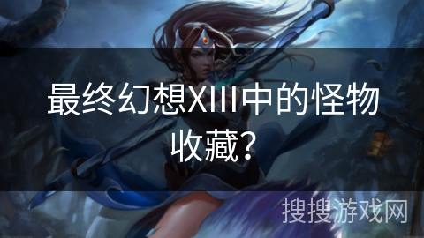 最终幻想XIII中的怪物收藏？