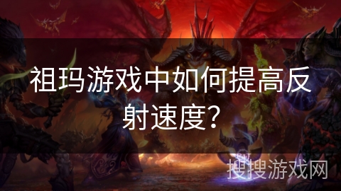 祖玛游戏中如何提高反射速度? 祖玛游戏中如何提高反射速度?