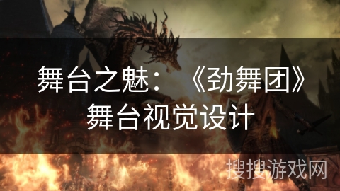 舞台之魅：《劲舞团》舞台视觉设计