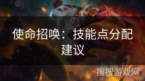 使命招唤:技能点分配建议 使命招唤:技能点分配建议