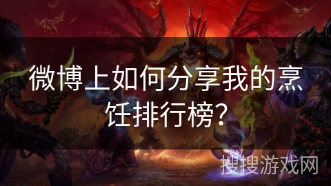 微博上如何分享我的烹饪排行榜？