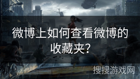 微博上如何查看微博的收藏夹？