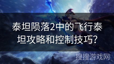泰坦陨落2中的飞行泰坦攻略和控制技巧？