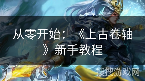 从零开始:《上古卷轴》新手教程 从零开始:《上古卷轴》新手教程