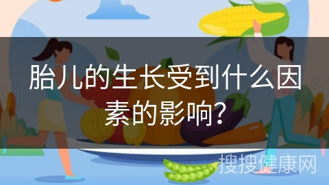 胎儿的生长受到什么因素的影响？