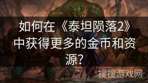 如何在《泰坦陨落2》中获得更多的金币和资源? 如何在《泰坦陨落2》中获得更多的金币和资源?