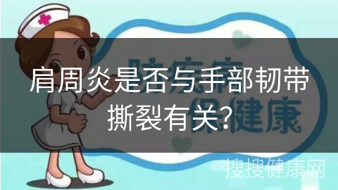 肩周炎是否与手部韧带撕裂有关？