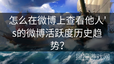怎么在微博上查看他人's的微博活跃度历史趋势?