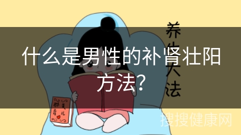 什么是男性的补肾壮阳方法？