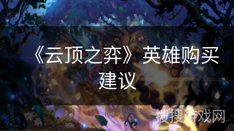 《云顶之弈》英雄购买建议