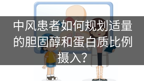 中风患者如何规划适量的胆固醇和蛋白质比例摄入？