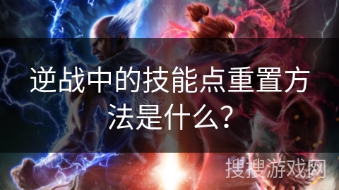 逆战中的技能点重置方法是什么?