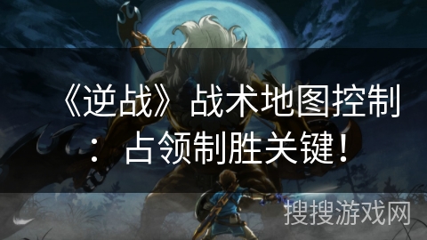 《逆战》战术地图控制:占领制胜关键! 《逆战》战术地图控制:占领制胜关键!