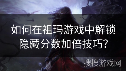 如何在祖玛游戏中解锁隐藏分数加倍技巧？