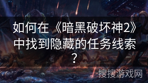 如何在《暗黑破坏神2》中找到隐藏的任务线索？