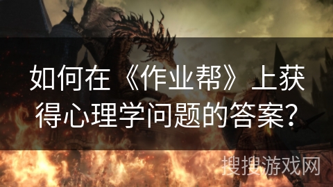 如何在《作业帮》上获得心理学问题的答案? 如何在《作业帮》上获得心理学问题的答案?