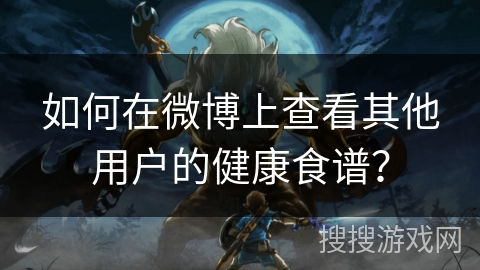 如何在微博上查看其他用户的健康食谱？