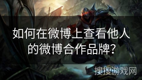 如何在微博上查看他人的微博合作品牌? 如何在微博上查看他人的微博合作品牌?