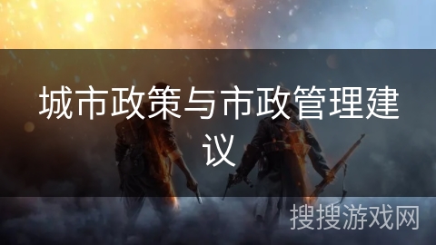城市政策与市政管理建议