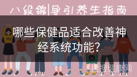 哪些保健品适合改善神经系统功能？