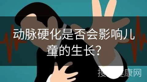 动脉硬化是否会影响儿童的生长？