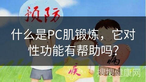 什么是PC肌锻炼，它对性功能有帮助吗？