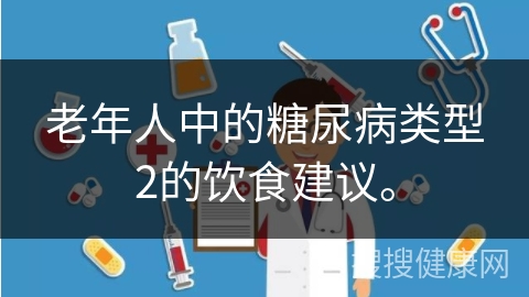 老年人中的糖尿病类型2的饮食建议。