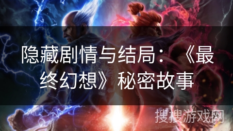 隐藏剧情与结局：《最终幻想》秘密故事