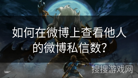 如何在微博上查看他人的微博私信数? 如何在微博上查看他人的微博私信数?