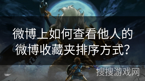 微博上如何查看他人的微博收藏夹排序方式? 微博上如何查看他人的微博收藏夹排序方式?