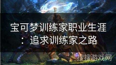 宝可梦训练家职业生涯：追求训练家之路