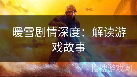 暖雪剧情深度：解读游戏故事