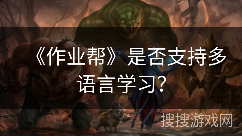《作业帮》是否支持多语言学习？