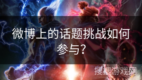 微博上的话题挑战如何参与？