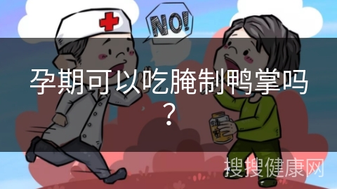 孕期可以吃腌制鸭掌吗？