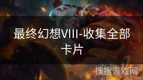 最终幻想VIII-收集全部卡片 最终幻想VIII-收集全部卡片
