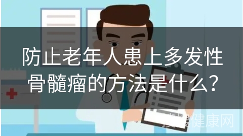 防止老年人患上多发性骨髓瘤的方法是什么？