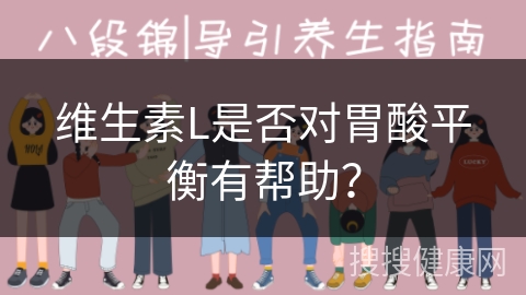 维生素L是否对胃酸平衡有帮助？