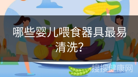 哪些婴儿喂食器具最易清洗？