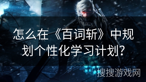怎么在《百词斩》中规划个性化学习计划？