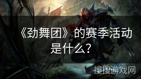 《劲舞团》的赛季活动是什么？
