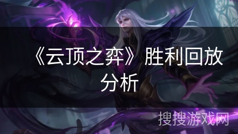 《云顶之弈》胜利回放分析 《云顶之弈》胜利回放分析