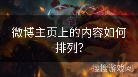微博主页上的内容如何排列？