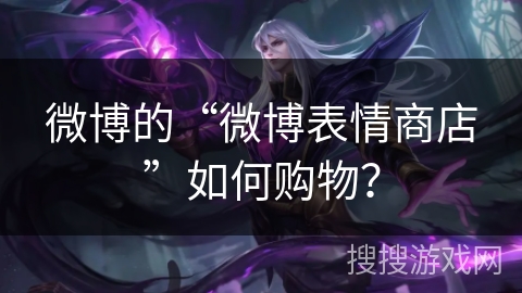 微博的“微博表情商店”如何购物？